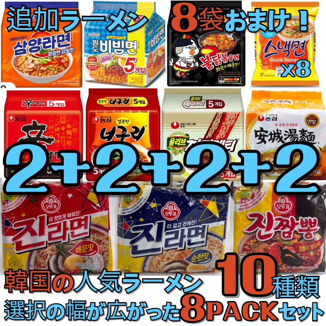 [韓国のラーメン] 人気の有名ラーメン！全部で10種類！ 選びの幅が広がった8セット！お選び！辛ラーメン/ジンラーメン/チャパゲティ