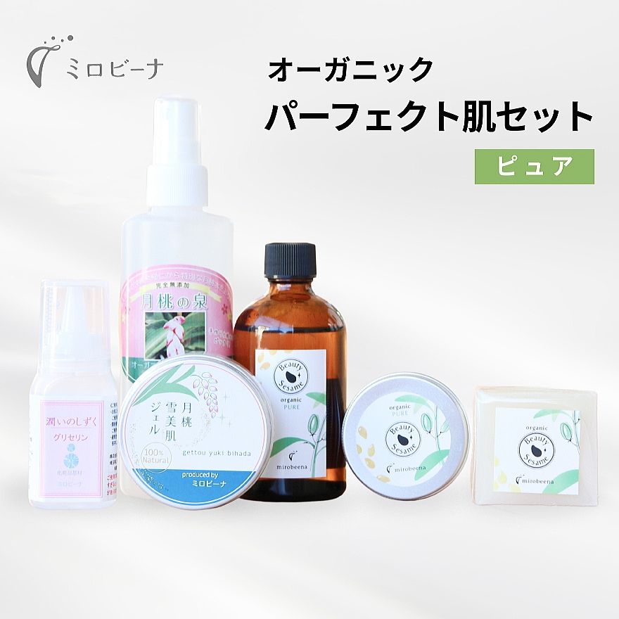オーガニックパーフェクト肌スキンケアセット ピュア（セサミ 月桃）