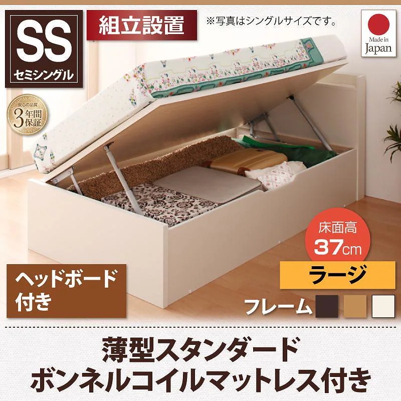[組立設置付]跳ね上げ収納ベッド [フォーゲル] [薄型スタンダードボンネルコイルマットレス付き] 横開き ヘッド付 セミシングル ショート丈 深さラージ [フレーム色]ナチュラル