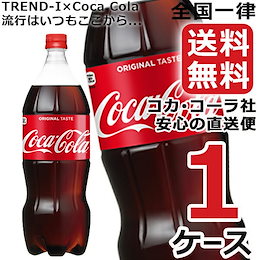コカ・コーラ 1.5LPET 1ケース × 8本 合計 8本 送料無料 コカコーラ社直送 最安挑戦