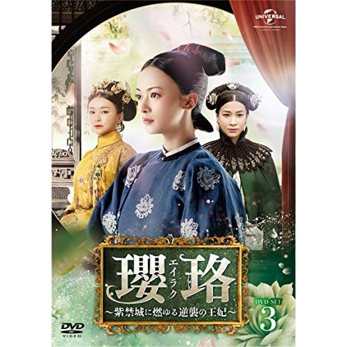 瓔珞紫禁城に燃ゆる逆襲の王妃 DVD-SET3 ／ ウージンイェン (DVD) GNBF-5288