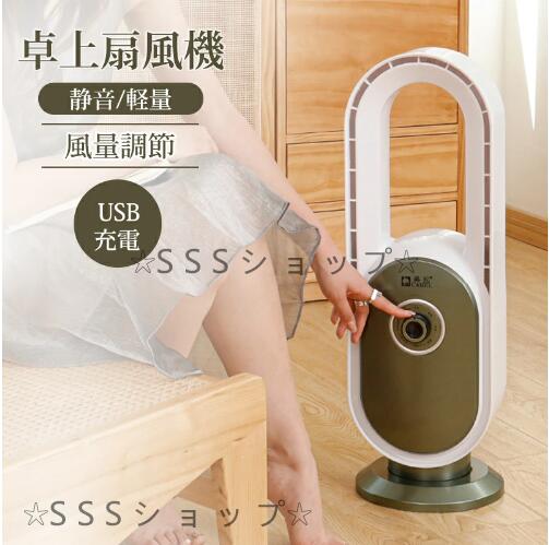 卓上扇風機 羽なし 扇風機 卓上 羽がない 扇風機 小型ファン ミニ扇風機 風量調節 USB充電 熱中症対策 省エネ コンパクト おしゃれ かわいい