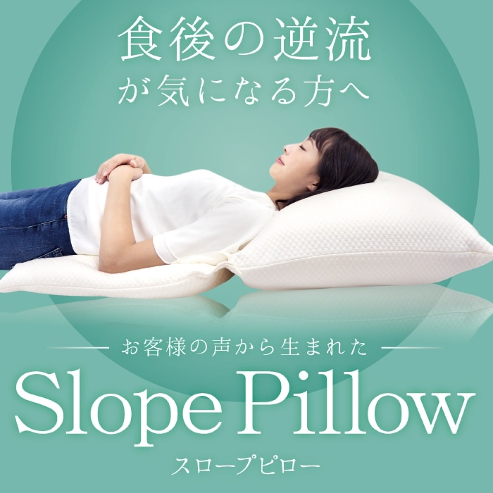 逆流性食道炎 枕 スロープピロー 傾斜 テンセル 低反発 つぶわた 綿 胃食道逆流症 流動性食道炎 傾斜枕