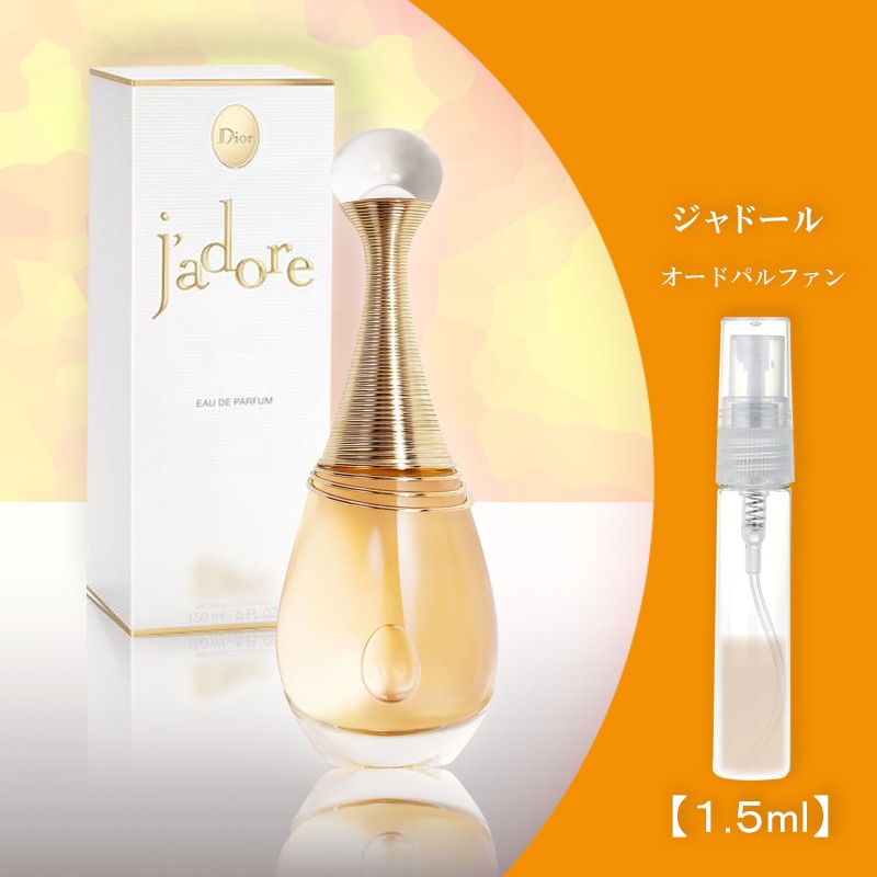 Qoo10] ディオール ジャドールEDP 1.5ml : 香水