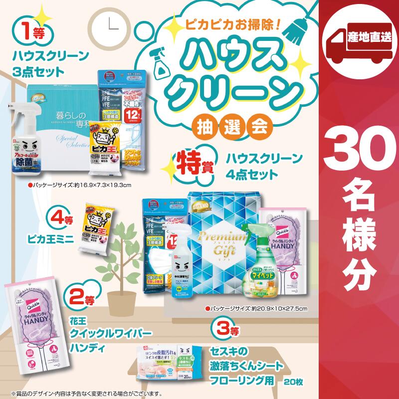【ﾒｰｶｰ直送】ピカピカお掃除！ハウスクリーン抽選会30人用 ( ハウスクリーン 花王 洗濯用洗剤 販促品 洗濯用洗剤 人気 敬老会 プレゼント パーティー 集まり お祭り 会 大人数 楽しい )