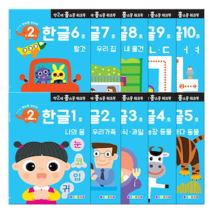 [el233]ホームスクールワークブック満2歳ハングル10巻セット韓国語教育