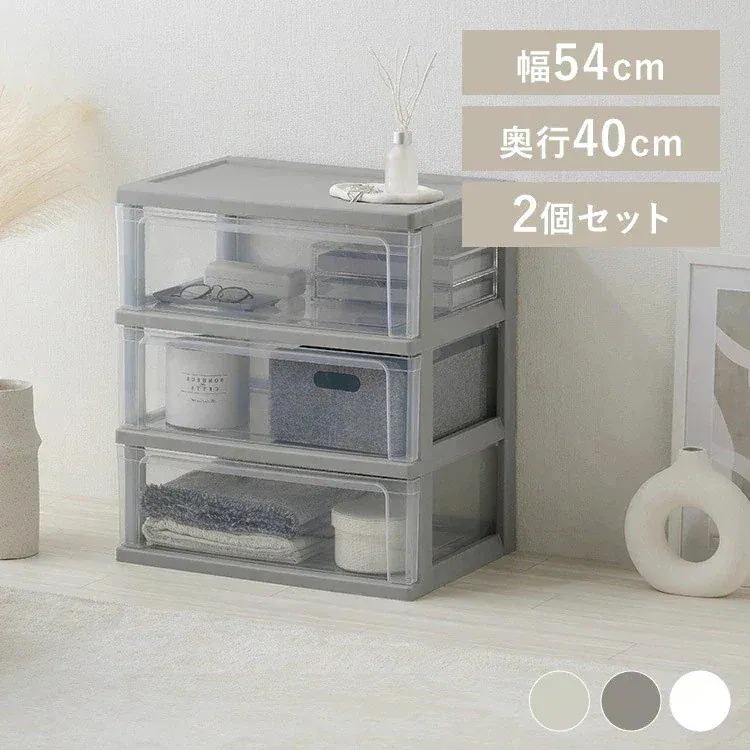 【2台セット】チェスト 棚 プラスチック クローゼット収納 シンプル 完成品 ダークグレー ホワイト/クリア ライトベージュ ダークグレー アイリスオーヤマ W-543