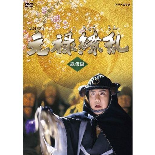 中村勘三郎主演 大河ドラマ 元禄繚乱 総集編 DVD 全2枚【NHKスクエア限定商品】