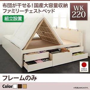 [組立設置料込み]国産 大容量収納 ファミリーチェストベッド [COLRIS]コルリス [フレームのみ/マットレスなし] WK220（S＋SD） [フレーム色]ナチュラル