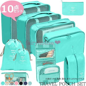 团购30件套トラベルポーチ セット 旅行用 収納袋セット 10点セット 多機能 トラベルグッズ 防水 ポーチ 小物 立体 メッシュ 折りたたみ シューズバッグ 巾着袋 おしゃれ