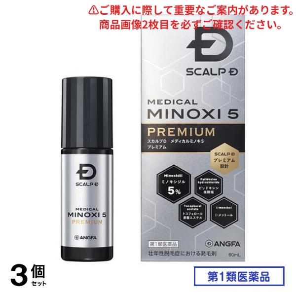 第１類医薬品 スカルプD メディカルミノキ5プレミアム 60mL 3個セット