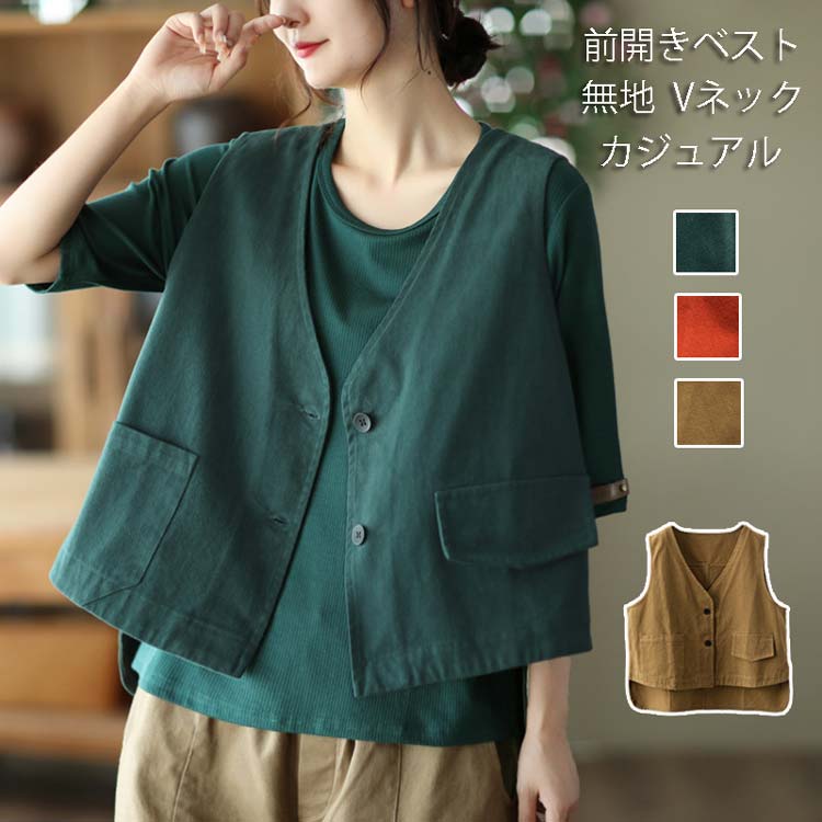 前開きベスト レディース ベスト Vネック 前開き ノースリーブ ポケット付き トップス 重ね着 レイヤード 綿混 羽織り ショート丈 ジレ 無地 体型カバー 前後差 ショートベスト ゆったり 大人