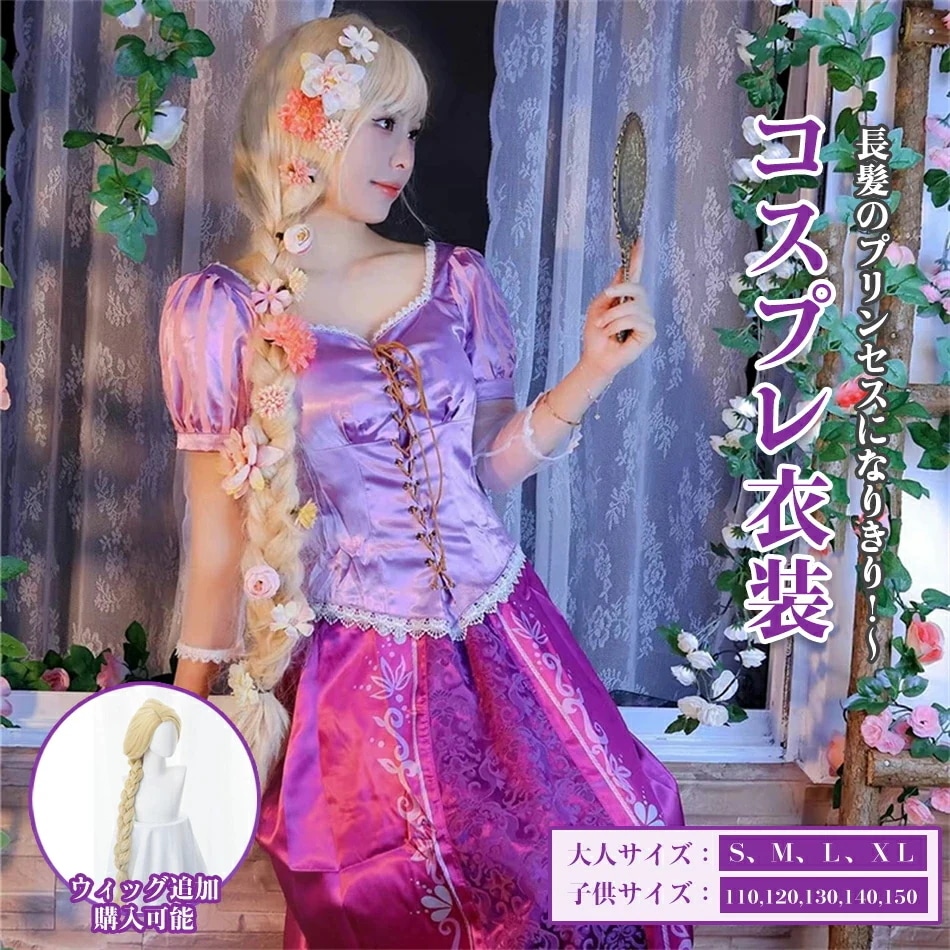 7月の新製品利用可能なポイント 長髪のプリンセス プリンセス アニメ版コスプレ衣装（ウィッグ 別売り）cosplay 二次会 演出ハロウィン かくさん お盆 プレゼント 祭り 祝日贈り物 コスチューム