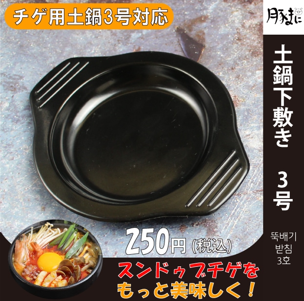 Qoo10] チゲ用土鍋 下敷き3号 韓国土鍋 トゥッ : キッチン用品