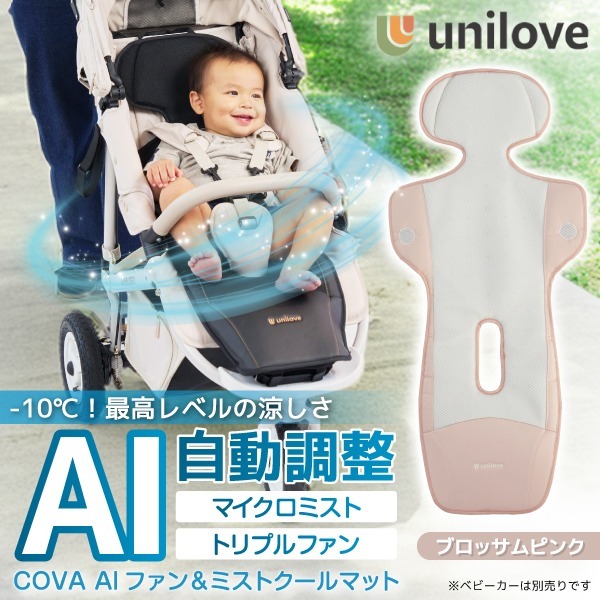 unilove ユニラブ ファン&ミストクールマット COVA AI ブロッサムピンク UNI-2502-105-EN 新生児～4歳頃まで 保証期間:1年(ファン部分のみ)