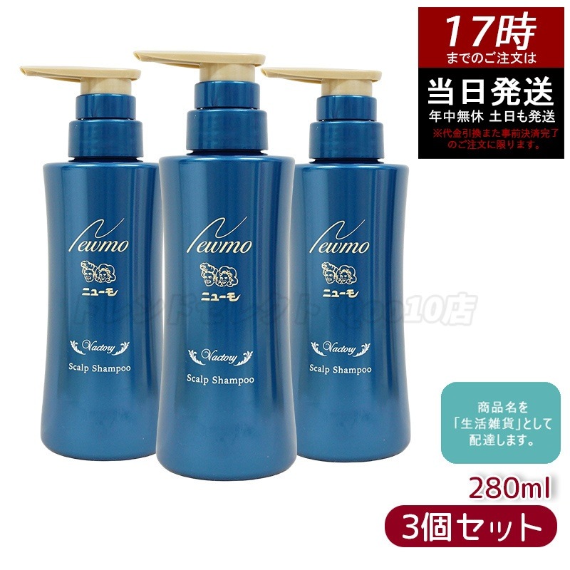 ニューモ 育毛シャンプー ヴァクトリー 280ml 3本セット スカルプシャンプー スカルプケア 頭皮ケア HGP 栄える 男女兼用 タマゴ基地 無添加