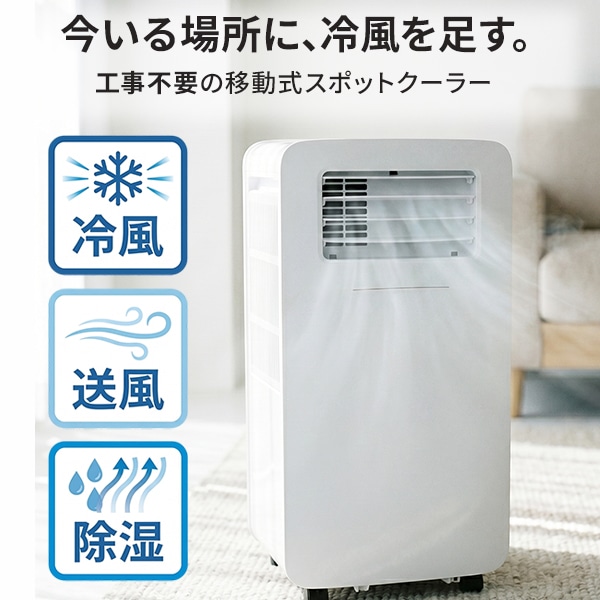 スポットクーラー 家庭用 スポットエアコン 工事不要 ダクトレス 冷風 除湿 送風 4.3Lタンク 移動式 排気ホース付き HDL-2154