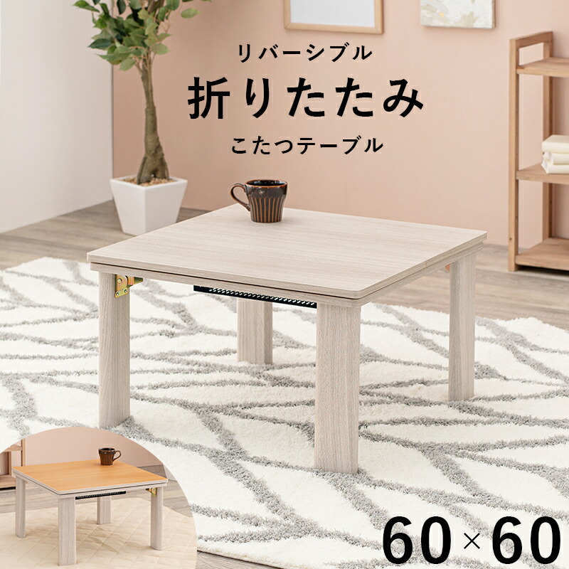 天板リバーシブル折りたたみこたつテーブル [ts120674] 60x60cm ホワイト