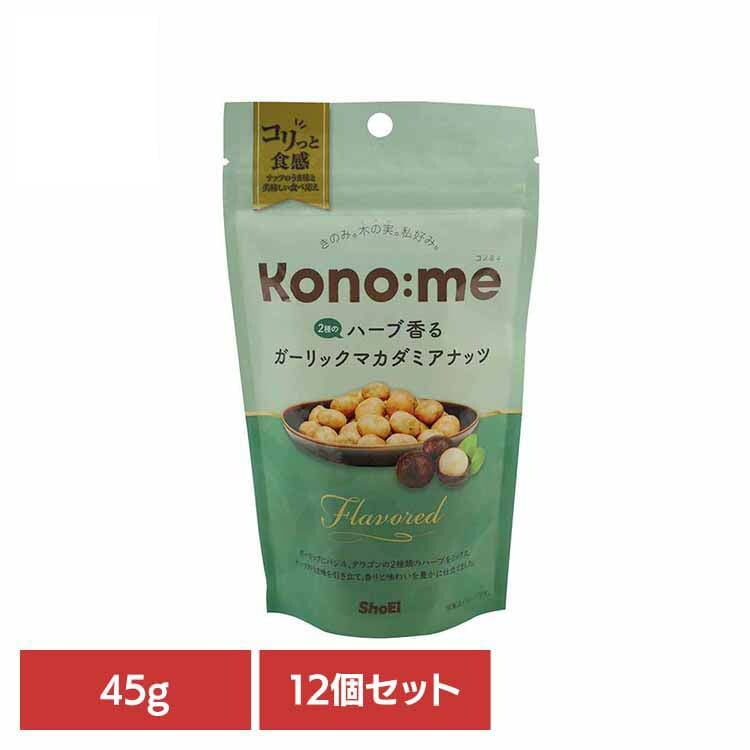 【人気商品】【12個】Kono:me　 2種のハーブ香るガーリックマカダミアナッツ