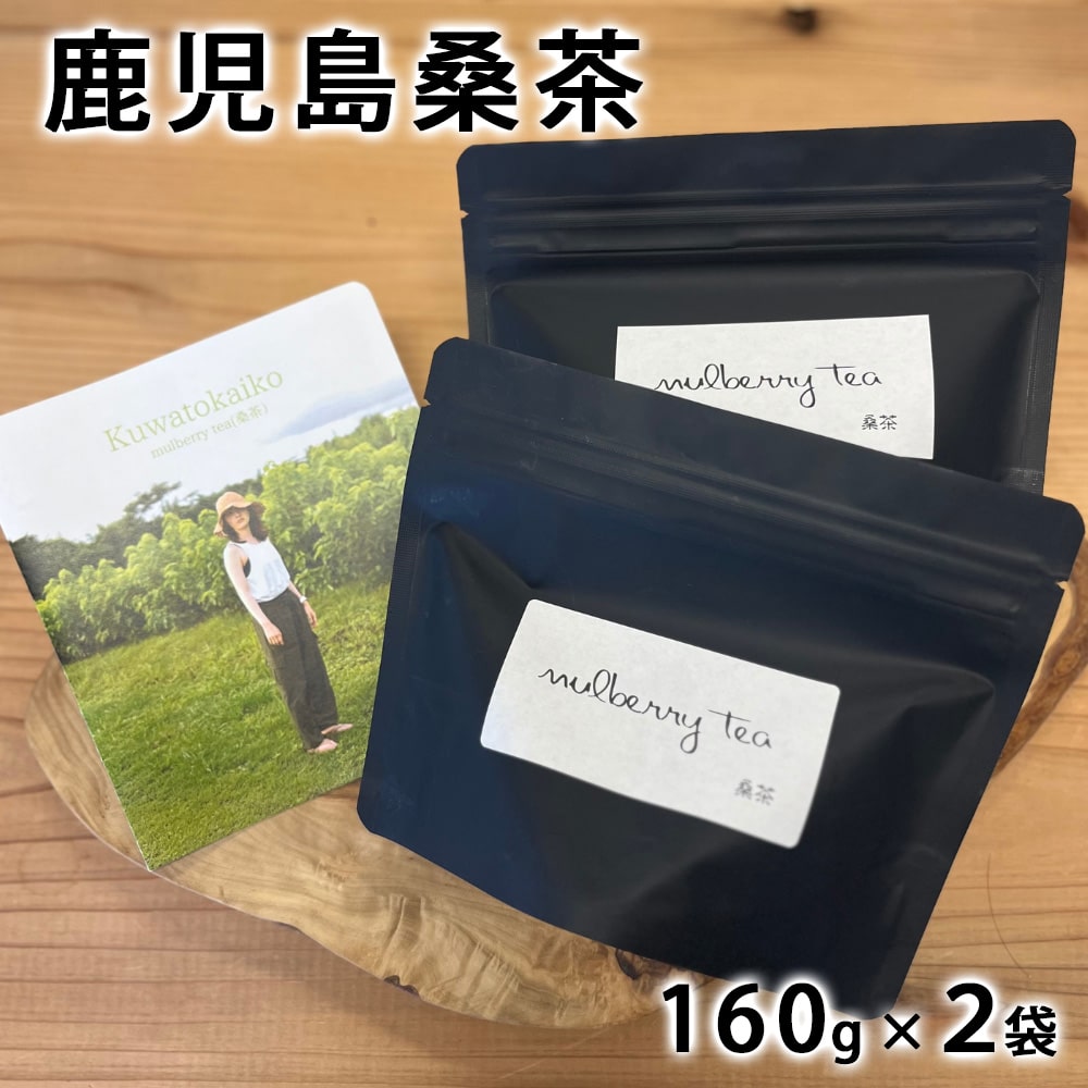 鹿児島桑茶 160g×2袋 鹿児島県 桑茶 粉末 パウダー お湯 牛乳 お菓子作り ヨーグルト アイス カフェイン0 ポリフェノール