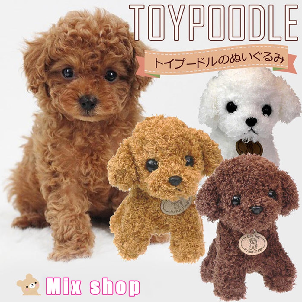 Qoo10] [送料無料トイプードルぬいぐるみ 犬 プ : ホビー・コスプレ
