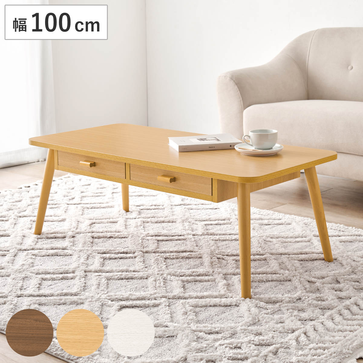 リビングテーブル 幅100cm 引出し2杯 長方形 角型 四角 ローテーブル センターテーブル テーブル 木目調 収納 引き出し コンパクト おしゃれ