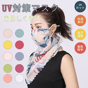 マスク 日焼け防止 花柄マスク UVカットフェイス カバー ひんやり サラサラ 首 ゆったり 耳 痛