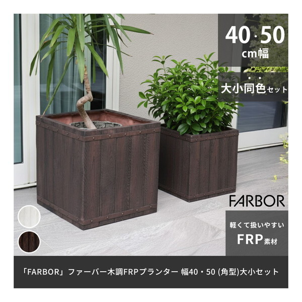 住まいスタイル E002-CU4050S-DBR 「FARBOR」 ファーバー 木調FRPプランター 幅40・50 (角型) 大小2個セット ダークブラウン メーカー直送