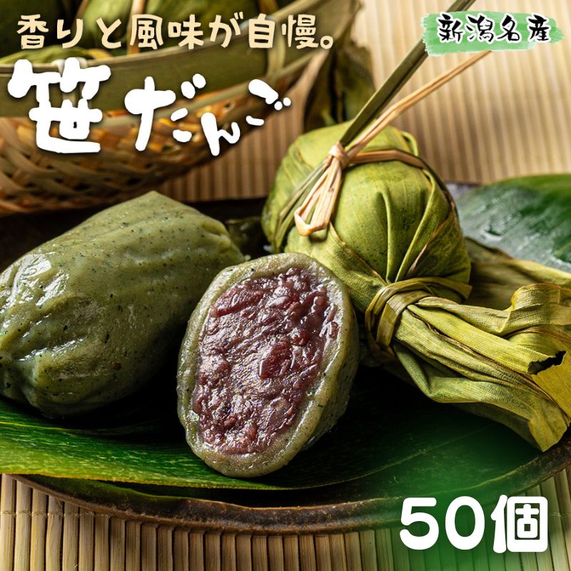 笹団子 小倉あん 50個 (10個×5袋) 冷凍 新潟名物 お土産 団子 だんご あんこ 国内製造 お茶請け 冷凍スイーツ 笹だんご お菓子 おやつ ギフト