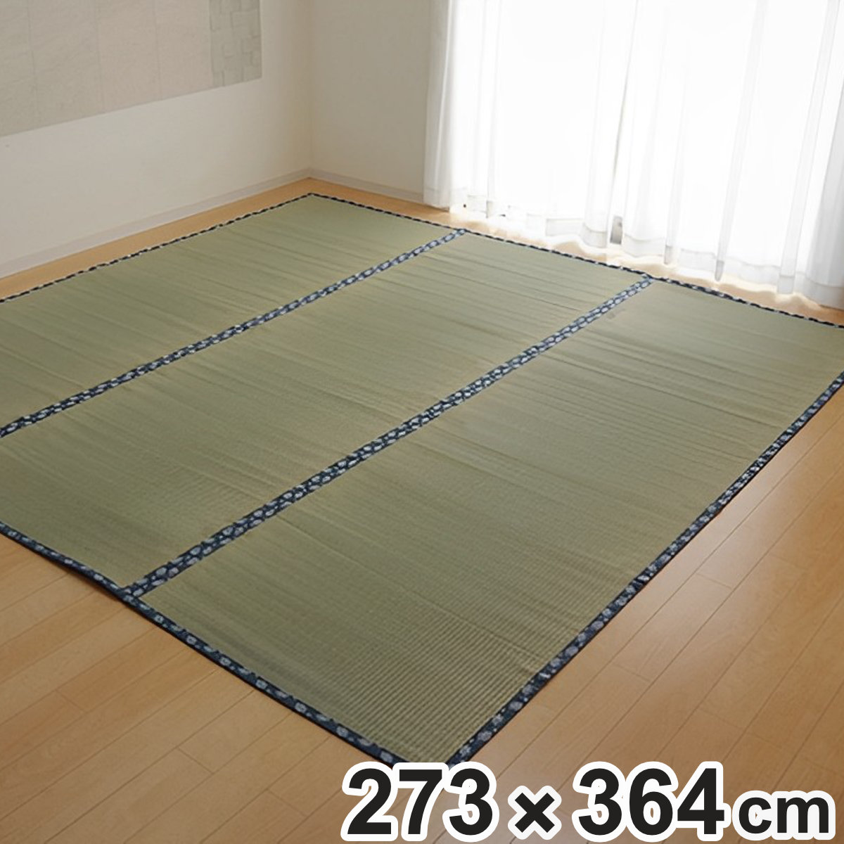 い草 カーペット 国産 上敷き 双目織 ほほえみ 三六間 中京間 6畳 約273x364cm マット い草マット い草カーペット い草上敷き 絨毯 畳カバー 中京 長方形 畳める コンパクト