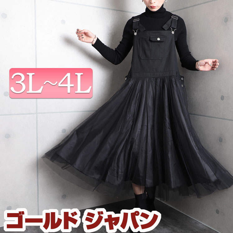 大きいサイズ レディース ワンピース チュールサロペットスカート ワンピ チュールワンピース サロペットスカート ジャンパースカート ロング チュール 切替え ポケット ボタン マキシ ポケット ノー