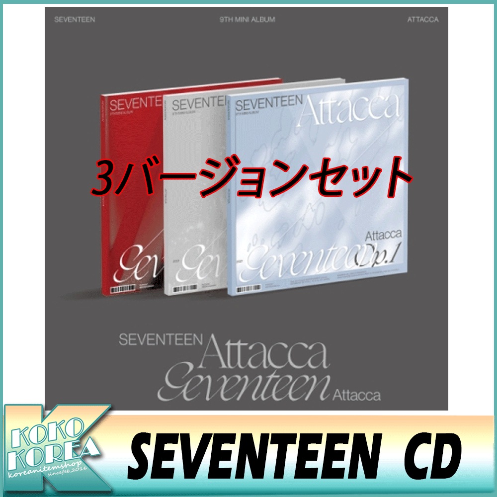 3種セット SEVENTEEN 9th Mini Album ‘Attacca’