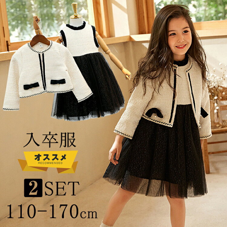 入園式 子供服 女の子 ジュニア フォーマル スーツ ドレス ツイード ジャケット スーツ チュールワンピース 小学生 フォーマル ワンピース ポレロ 卒園式 卒業式 入園式 入学式 ポレロ 春 秋