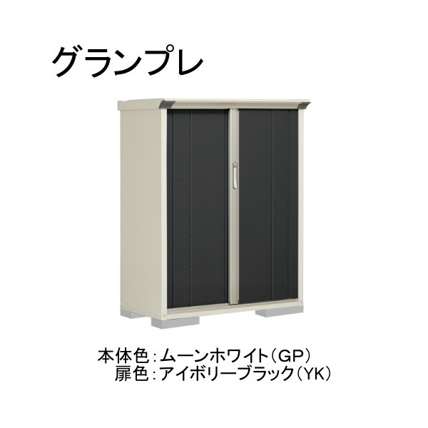 GP-115CTYK ムーンホワイト/アイボリーブラック グランプレ 小型物置 縦置きタイプ(ネット棚) メーカー直送