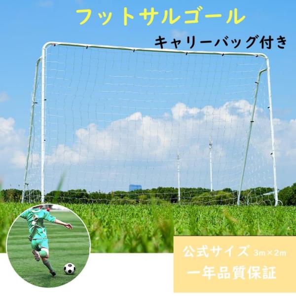 フットサルゴール フットサルゴールネット 3m×2m 組み立て式 公式サイズ キャリーバッグ付 室内 屋外 サッカーゴール フットサル ゴール サッカー ミニサッカー