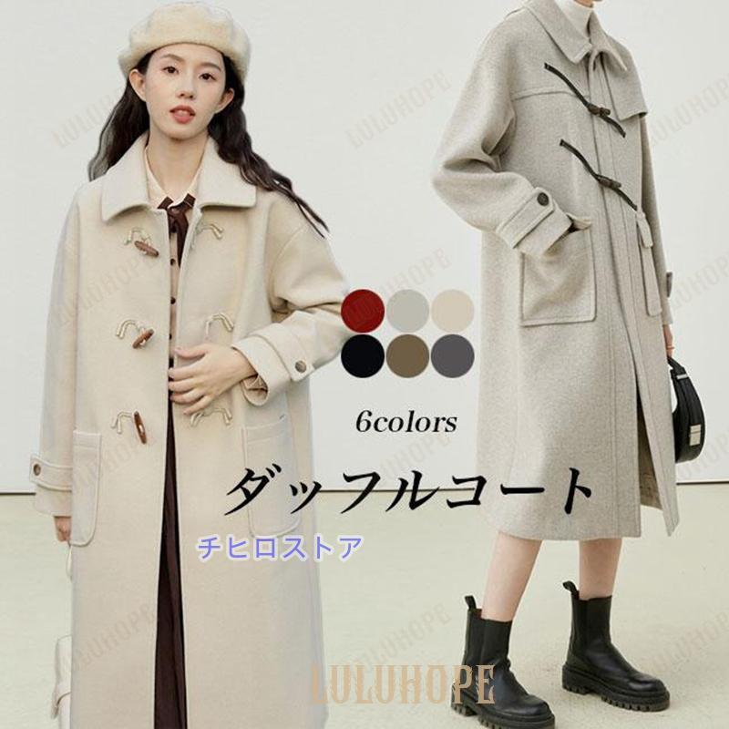ダッフルコート レディース コート キレイめ 冬 ラシャコート 秋 ロングコート レトロ アウター 通勤 通学 長袖 プレッピー風 冬コート 秋コート