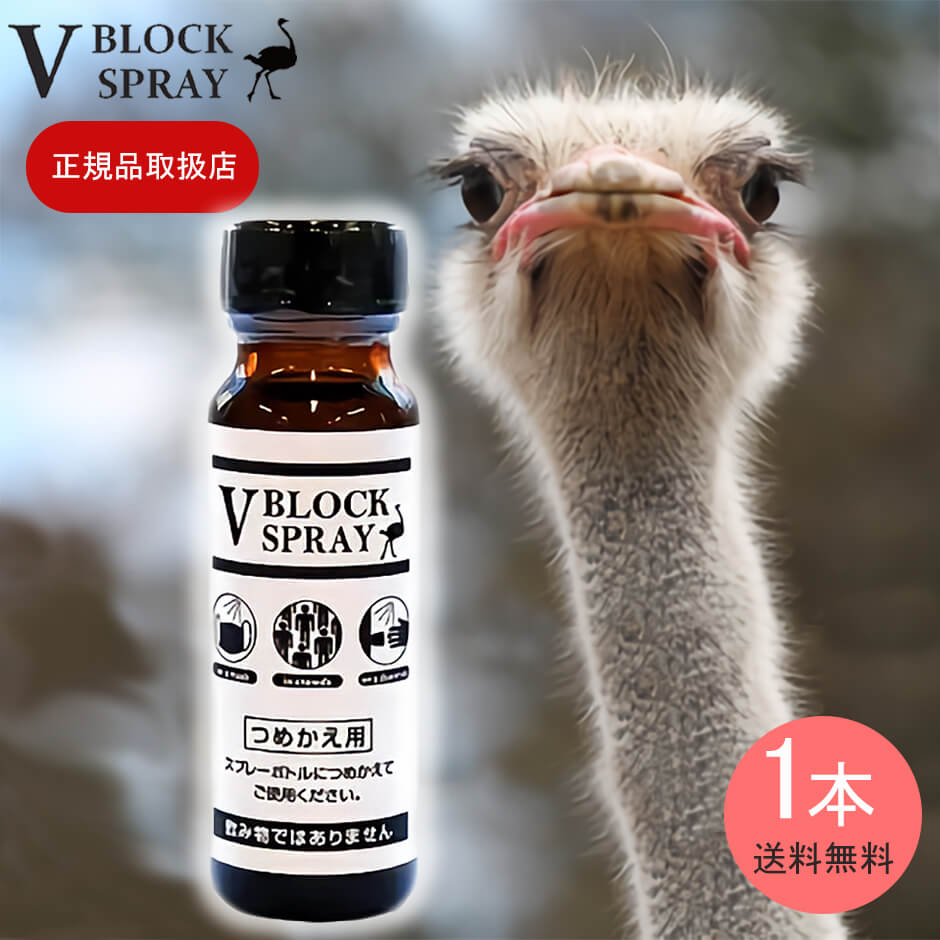 ダチョウ抗体スプレー V BLOCK SPRAY 詰替えタイプ１本