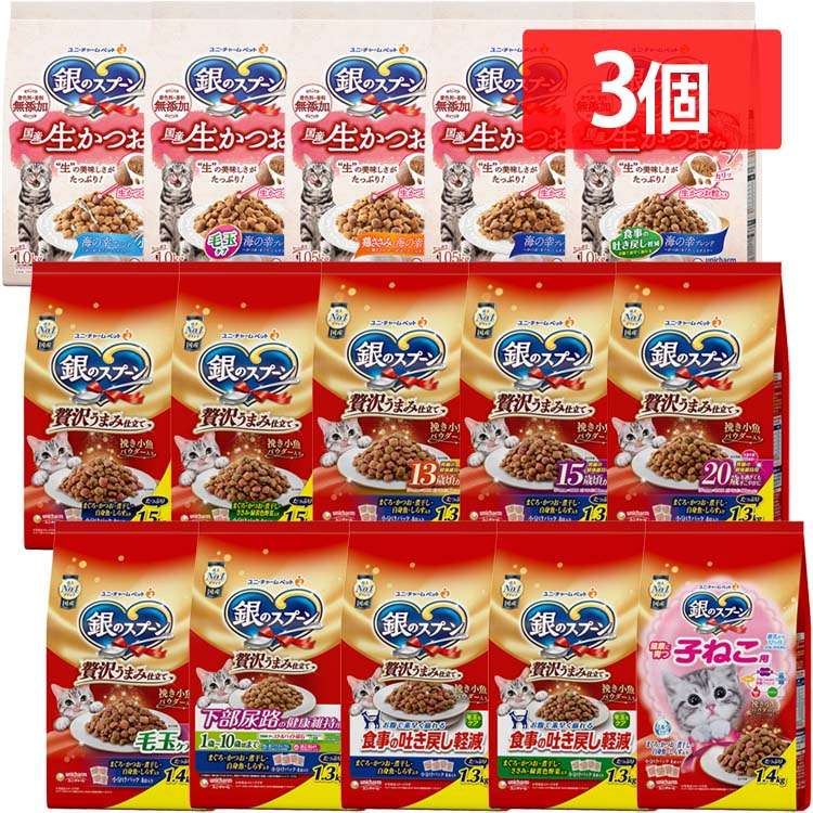 【人気商品】【3個セット】 ペットフード 猫 キャットフード 銀のスプーン 国産生かつおin 1.0kg 1.05kg 贅沢うまみ仕立て 1.5kg 1.3kg 1.4kg