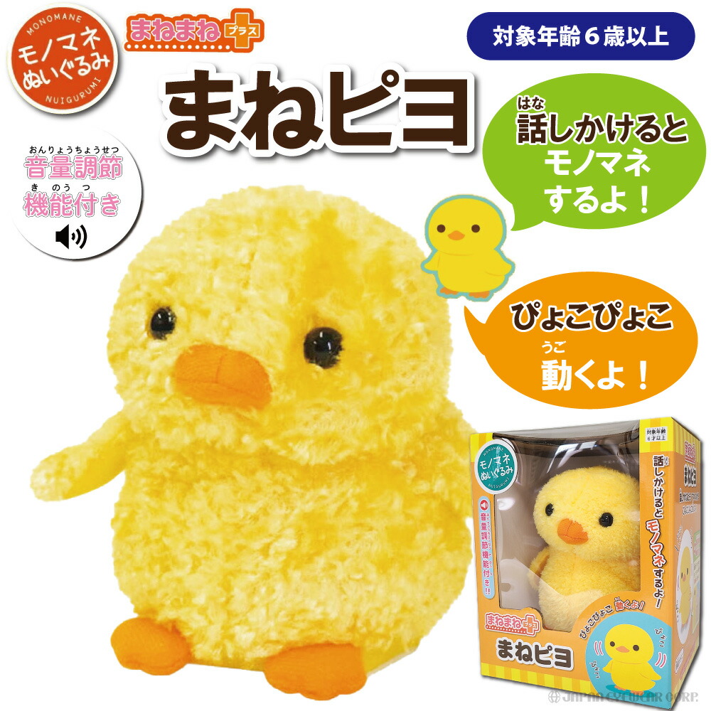 Qoo10] まねっこシリーズ まねぴよ モノマネ オ