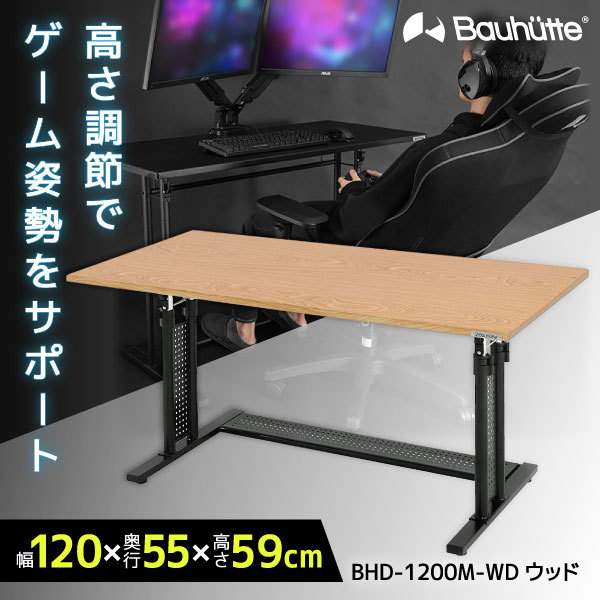 Bauhutte バウヒュッテ BHD-1200M-WD 昇降式PCデスク ウッド 幅120cm メーカー直送