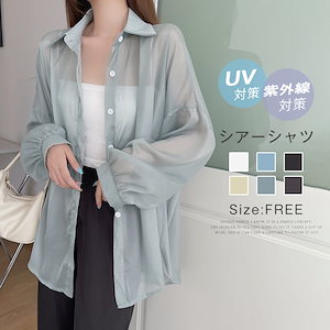 新色追加 10色 シャツ レディース 長袖 シアーシャツ UV対策 紫外線対策 冷房対策 オーバーサイズ ゆったり 透け感 大きいサイズ シアー オーガンジー シースルー シンプル カジュアル