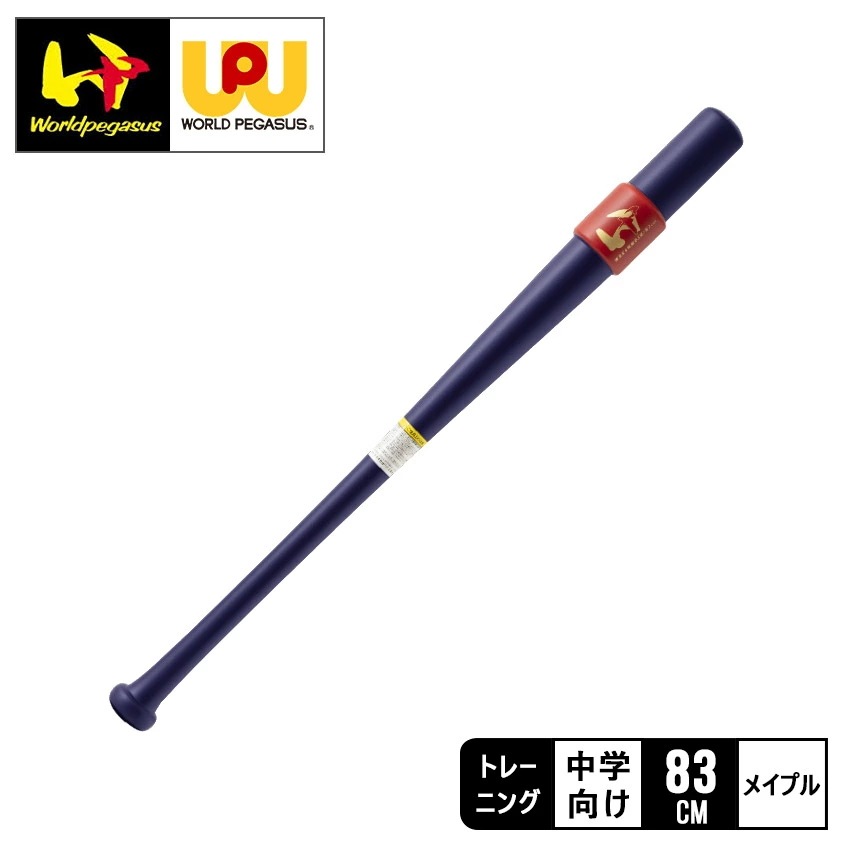 ワールドペガサス バット キッズ ジュニア 子供 硬式木製 極太ミートバットトレーニング 中学生用 WBK4WMBJH ベースボール 野球用品 部活動 野球部 クラブ サークル 大会 試合