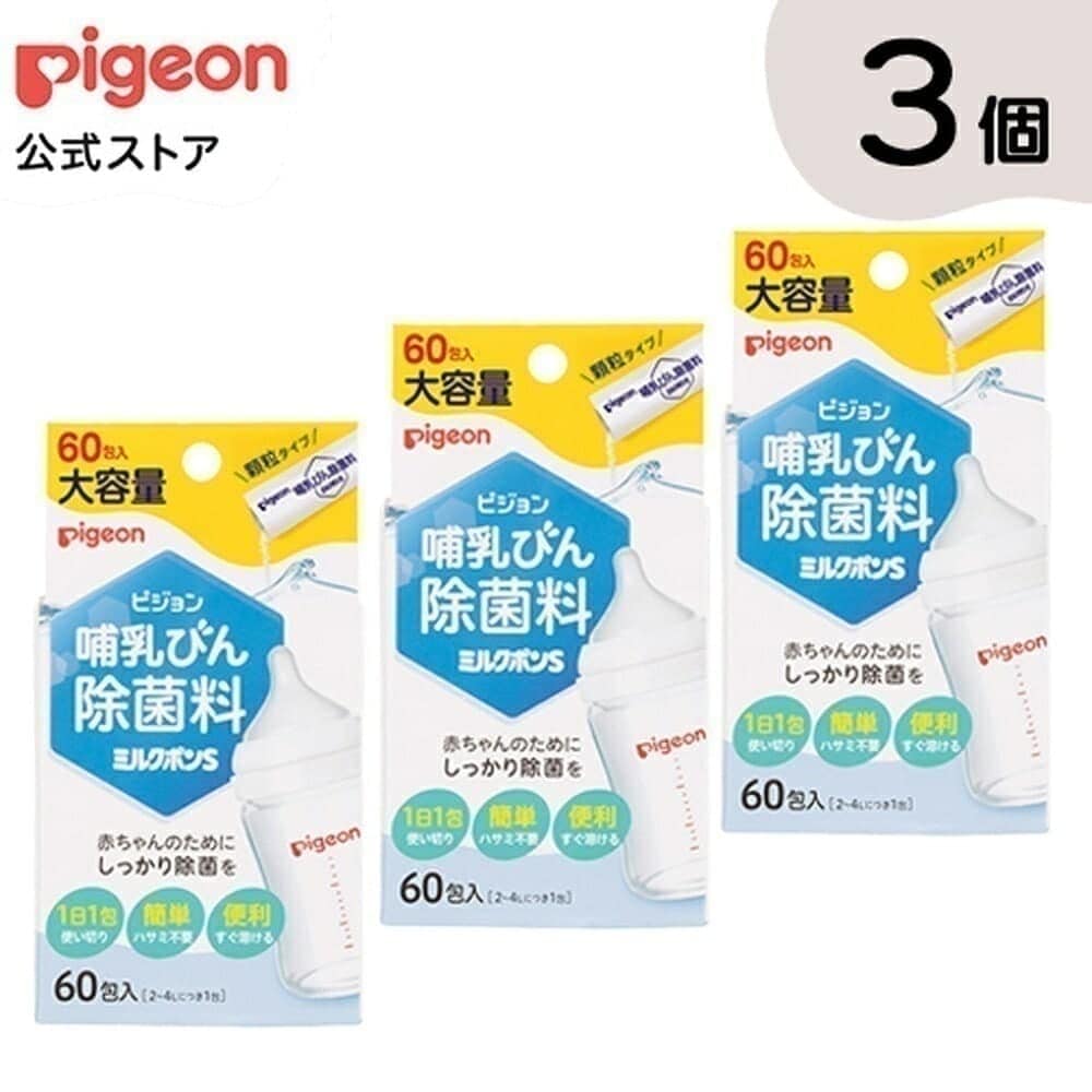 哺乳びん除菌料 ミルクポンＳ 60包入3個 0ヵ月 哺乳瓶 除菌 つけおき 赤ちゃん用品 ベビー用品 顆粒 小分け 介護用品 哺乳瓶消毒