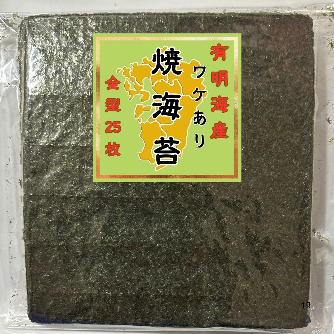 有明海産 訳あり 焼き海苔 全型 25枚×10パック（保存に便利なチャック付き） のり 海苔 ノリ 焼きのり 有明産 ワケあり おにぎり 寿司 手巻き寿司 クリックポスト