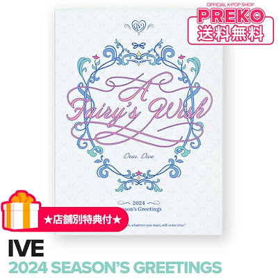 IVE シーグリ2024 IVE 2024 SEASON'S GREETINGS [A Fairy's Wish] ［CALENDAR+DVD+