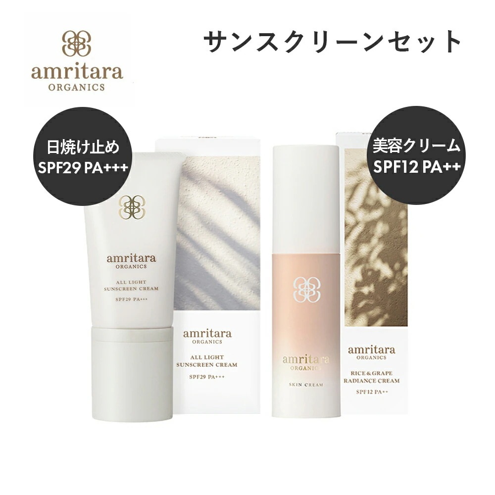 アムリターラ(amritara) サンスクリーンセット オールライトサンスクリーンクリーム SPF29 PA+++ 40g ＋ライス＆グレープラディエンスクリーム SPF12 PA++ 30gセット