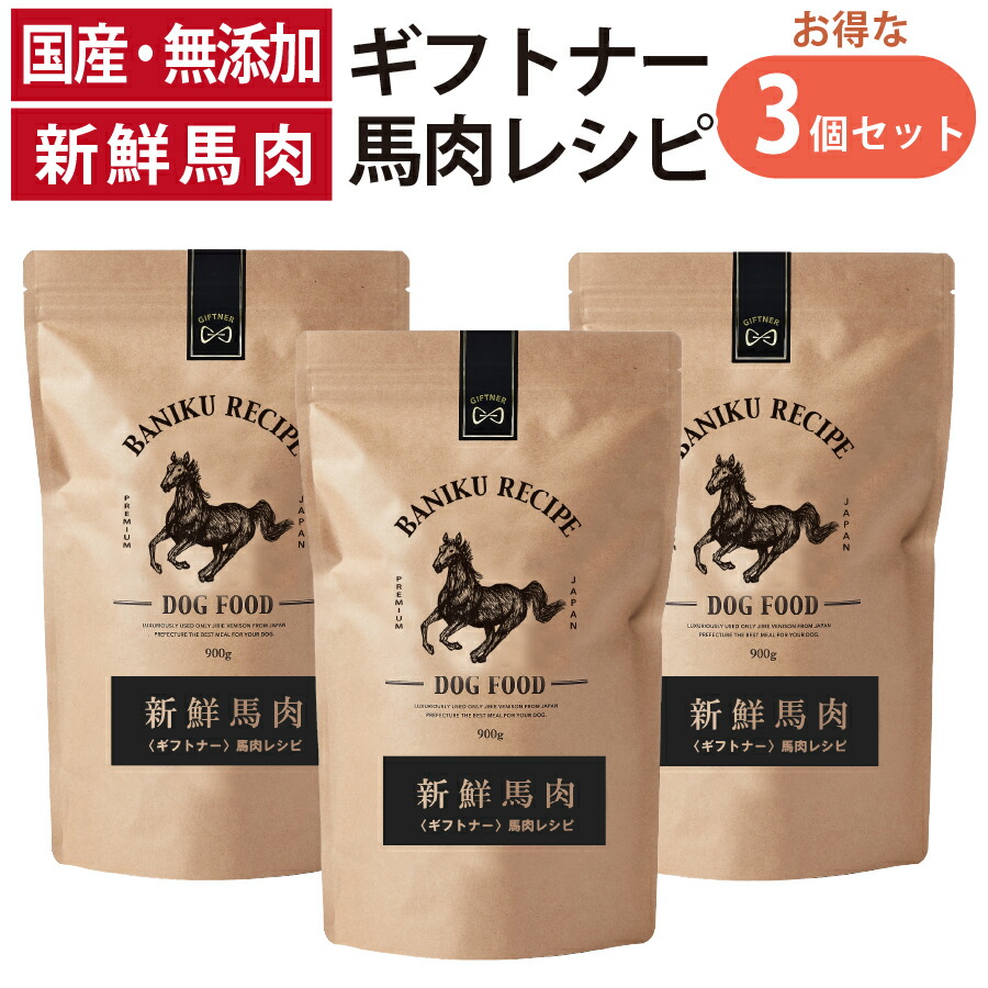 国産 馬肉 ドッグフード ギフトナー 馬肉レシピ 900g 3個セット 小粒 GIFTNER 無添加 全年齢対応 小型犬 シニア パピー 成犬 高齢犬 子犬 体重管理 グルテンフリー 乳酸菌配合 8,186円
