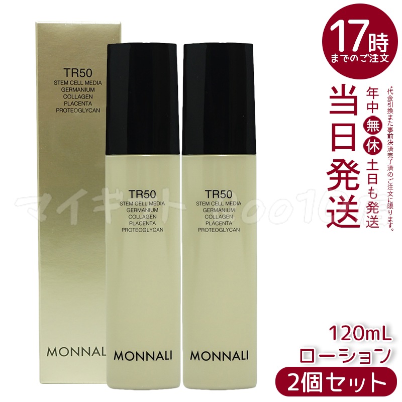 ２本セット モナリ MONNALI TR50 ゴールドシリーズ 化粧水 120m MONNALI モナリ ゴールドシリーズ TR50 ローション 120ml