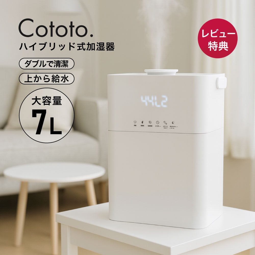 【週末限定!10％OFFクーポン】Cototo ハイブリッド加湿器 7L 14畳 対応 上部給水 除菌 大容量 卓上 超音波 ヒーター 加熱式 上から給水 アロマ加湿器 小型 7リットル 7L