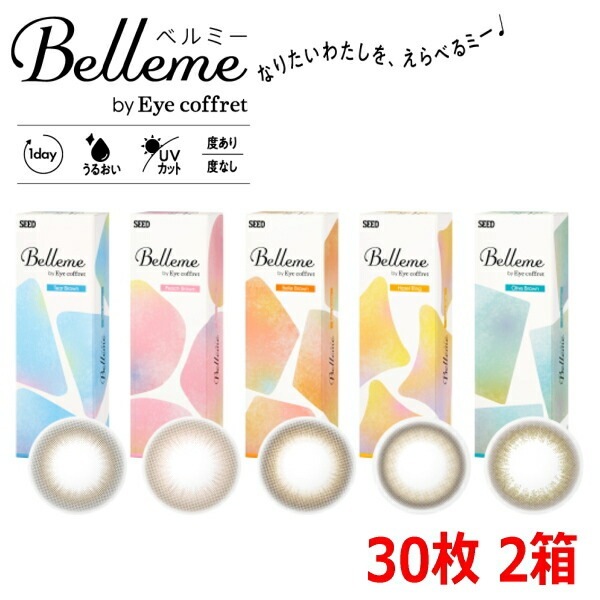 【30枚2箱】 ワンデー ベルミー Belleme by Eye coffret 1day 30枚入り 終日装用 ポスト投函便30